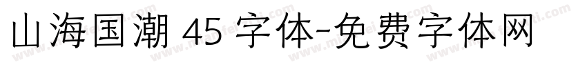 山海国潮 45 字体字体转换